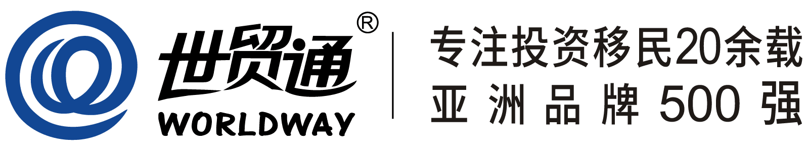 世贸通 WORLDWAY，专注投资移民28余载，亚洲品牌500强